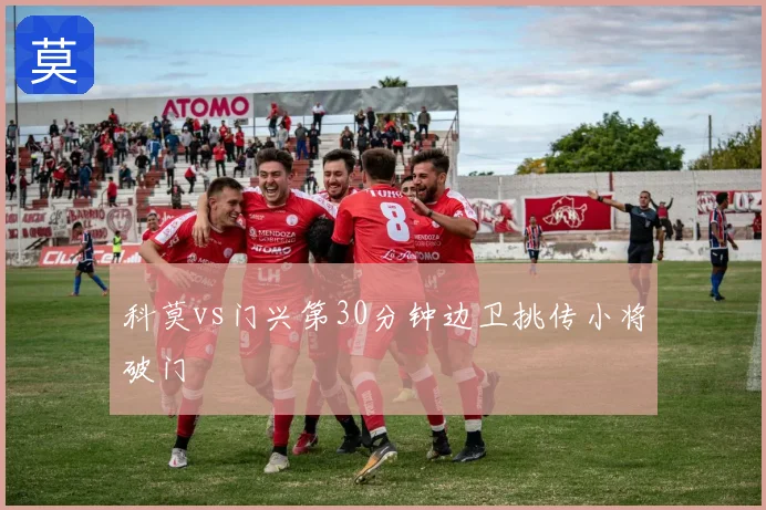 科莫vs门兴第30分钟边卫挑传小将破门