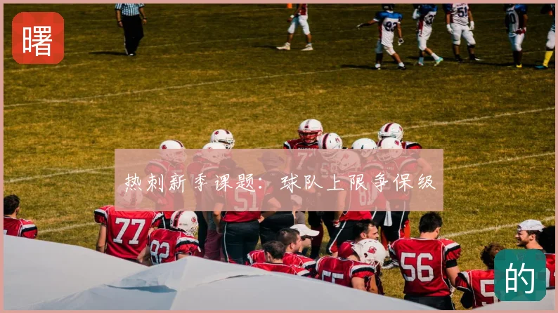 热刺新季课题:球队上限争保级