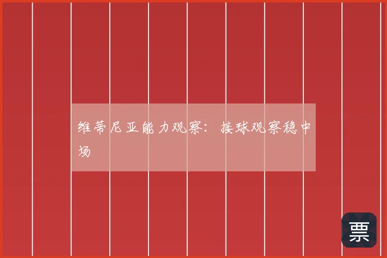 维蒂尼亚能力观察：接球观察稳中场