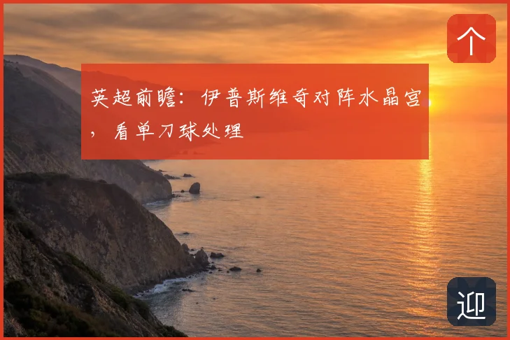 英超前瞻：伊普斯维奇对阵水晶宫，看单刀球处理