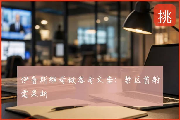 伊普斯维奇做客考文垂:禁区首射需果断