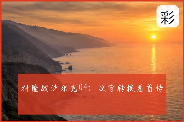 科隆战沙尔克04：攻守转换看首传