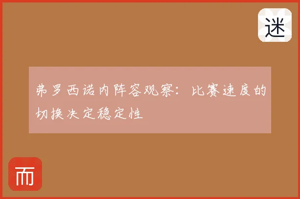 弗罗西诺内阵容观察：比赛速度的切换决定稳定性