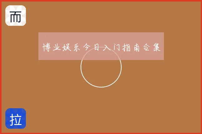 博业娱乐今日入门指南合集