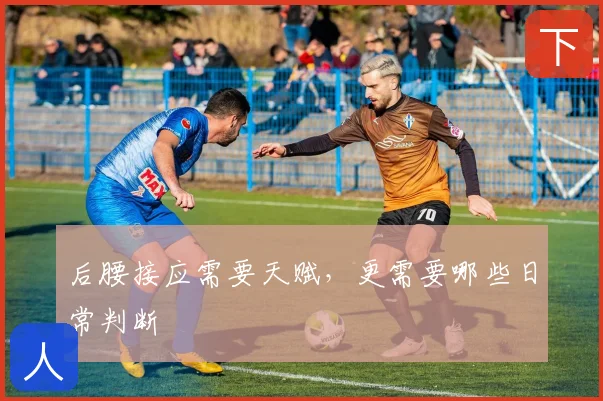 后腰接应需要天赋，更需要哪些日常判断
