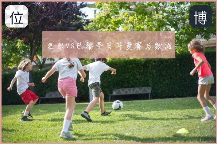 里尔vs巴黎圣日耳曼赛后数据