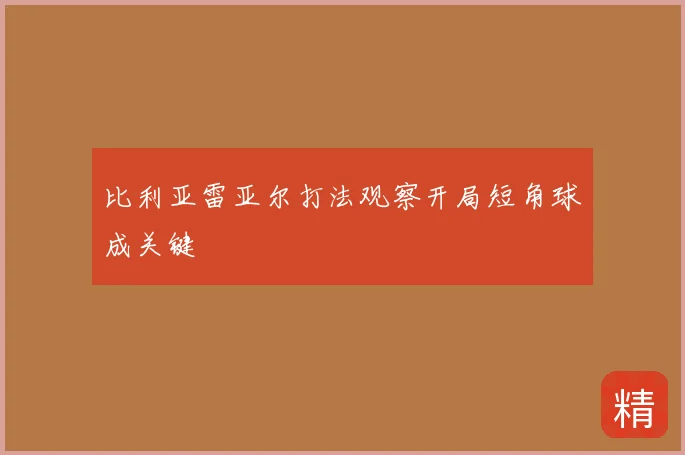 比利亚雷亚尔打法观察开局短角球成关键