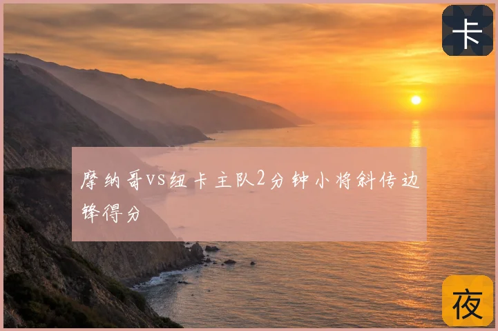摩纳哥vs纽卡主队2分钟小将斜传边锋得分