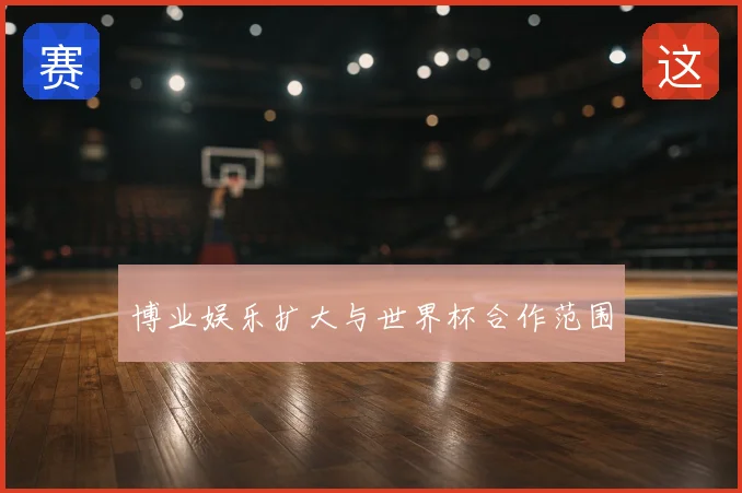 博业娱乐扩大与世界杯合作范围