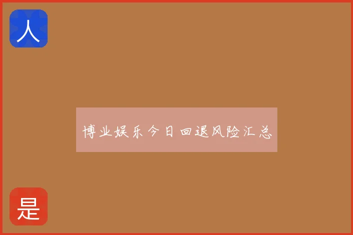 博业娱乐今日回退风险汇总