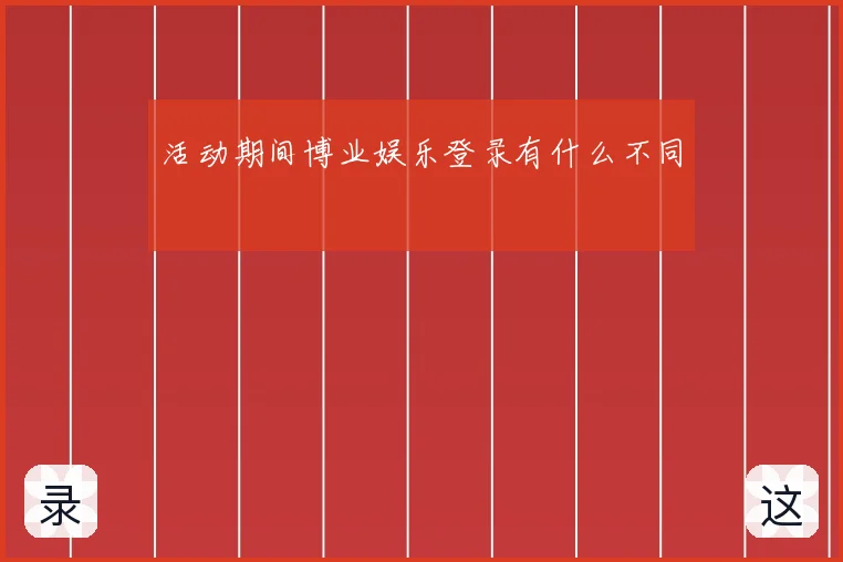 活动期间博业娱乐登录有什么不同