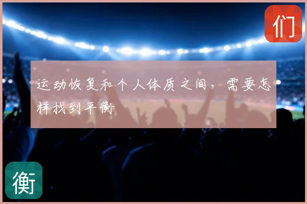 运动恢复和个人体质之间，需要怎样找到平衡
