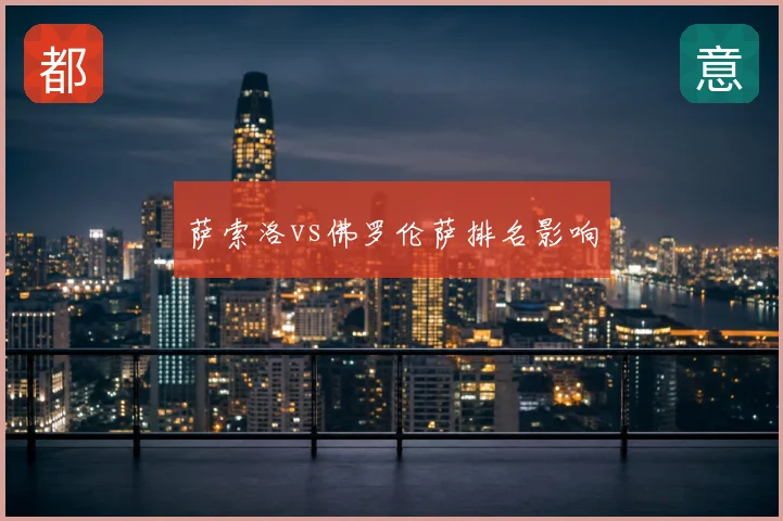 萨索洛vs佛罗伦萨排名影响