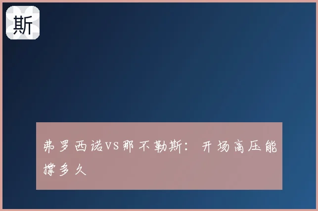 弗罗西诺vs那不勒斯：开场高压能撑多久