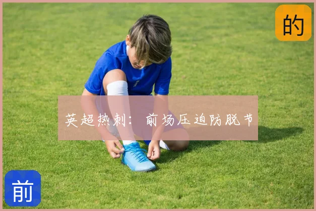 英超热刺：前场压迫防脱节