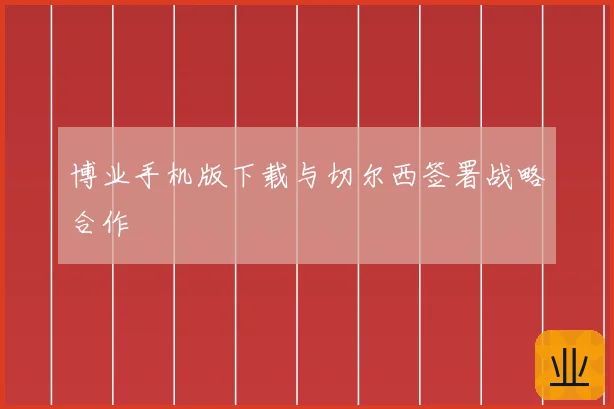 博业手机版下载与切尔西签署战略合作